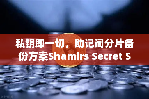 私钥即一切，助记词分片备份方案Shamirs Secret Sharing介绍