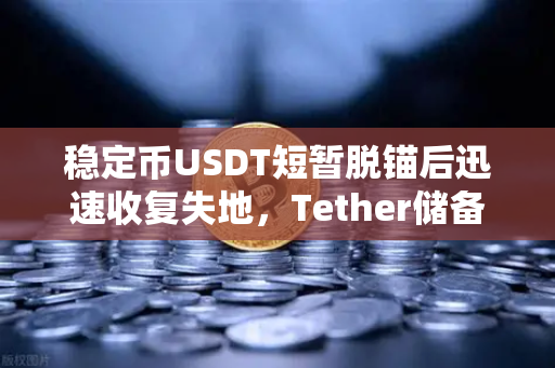 稳定币USDT短暂脱锚后迅速收复失地，Tether储备金审计报告揭示真相