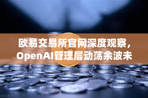 欧易交易所官网深度观察,OpenAI管理层动荡余波未散,AI与加密市场如何共振?-第1张图片-欧易交易所 欧易交易所官网深度观察,OpenAI管理层动荡余波未散,AI与加密市场如何共振?-第1张图片-欧易交易所