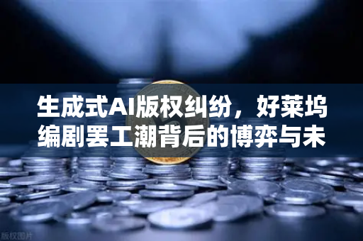 生成式AI版权纠纷，好莱坞编剧罢工潮背后的博弈与未来出路