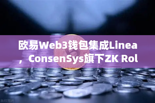 欧易Web3钱包集成Linea，ConsenSys旗下ZK Rollup生态扩张，加密交易新纪元开启