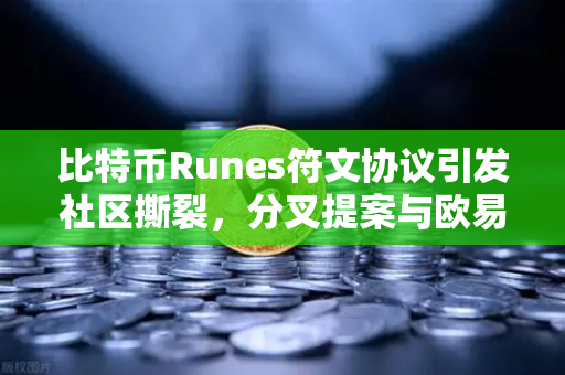 比特币Runes符文协议引发社区撕裂，分叉提案与欧易交易所的新变局