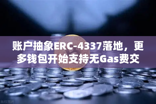 账户抽象ERC-4337落地，更多钱包开始支持无Gas费交易，欧易交易所官网引领Web3用户体验革命