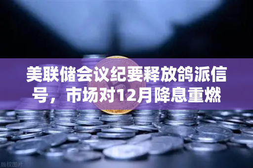 美联储会议纪要释放鸽派信号,市场对12月降息重燃希望,欧易交易所官网解读加密资产新机遇-第1张图片-欧易交易所 美联储会议纪要释放鸽派信号,市场对12月降息重燃希望,欧易交易所官网解读加密资产新机遇-第1张图片-欧易交易所
