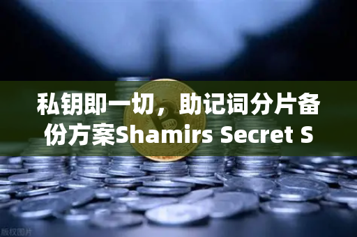 私钥即一切，助记词分片备份方案Shamirs Secret Sharing深度解析
