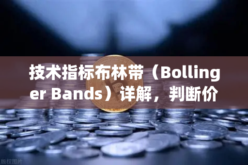 技术指标布林带（Bollinger Bands）详解，判断价格通道与交易信号