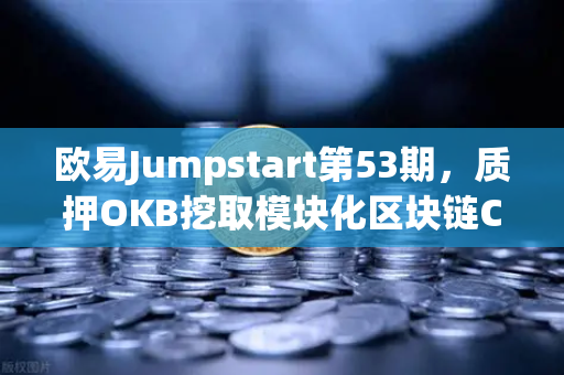 欧易Jumpstart第53期，质押OKB挖取模块化区块链Celestia（TIA）深度攻略与收益解析