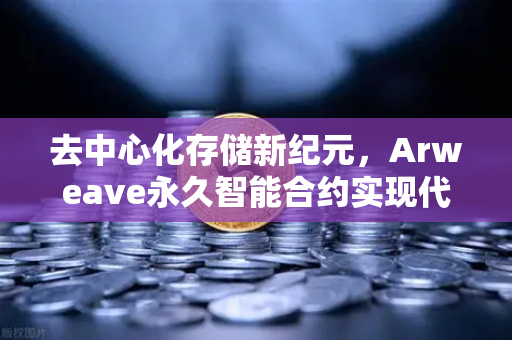 去中心化存储新纪元，Arweave永久智能合约实现代码永存，欧易交易所如何助力Web3生态？