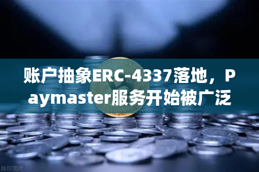 账户抽象ERC-4337落地，Paymaster服务开始被广泛采用，欧易交易所官网全面解析