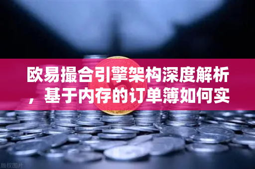 欧易撮合引擎架构深度解析，基于内存的订单簿如何实现微秒级匹配-第1张图片-欧易交易所