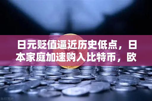 日元贬值逼近历史低点，日本家庭加速购入比特币，欧易交易所成避险新通道