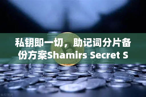 私钥即一切,助记词分片备份方案Shamirs Secret Sharing介绍—欧易交易所官网安全指南-第1张图片-欧易交易所 私钥即一切,助记词分片备份方案Shamirs Secret Sharing介绍—欧易交易所官网安全指南-第1张图片-欧易交易所