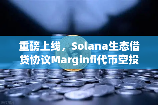 重磅上线,Solana生态借贷协议Marginfi代币空投开启,欧易交易所下载参与指南-第1张图片-欧易交易所 重磅上线,Solana生态借贷协议Marginfi代币空投开启,欧易交易所下载参与指南-第1张图片-欧易交易所