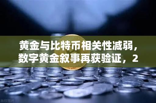 黄金与比特币相关性减弱，数字黄金叙事再获验证，2025年资产配置新逻辑