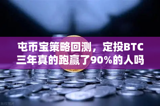 屯币宝策略回测，定投BTC三年真的跑赢了90%的人吗？