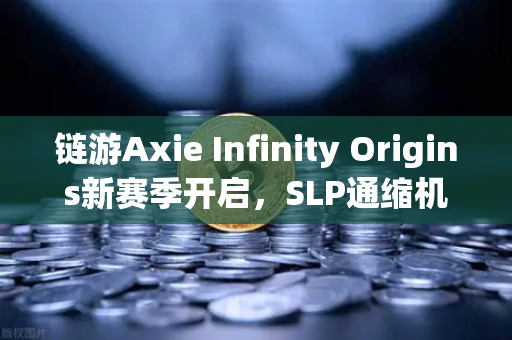 链游Axie Infinity Origins新赛季开启，SLP通缩机制生效，玩家生态迎来重大变革-第1张图片-欧易交易所