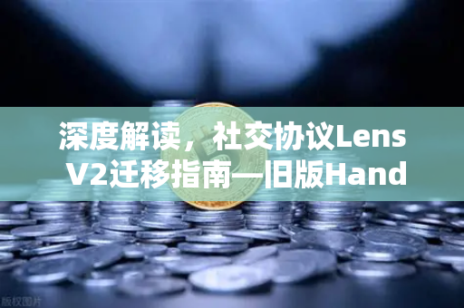 深度解读，社交协议Lens V2迁移指南—旧版Handle NFT如何处理？-第1张图片-欧易交易所