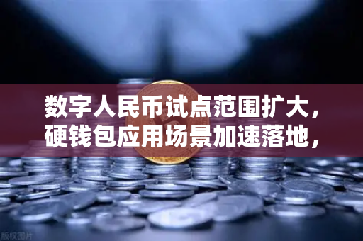 数字人民币试点范围扩大，硬钱包应用场景加速落地，欧易交易所官网深度解析