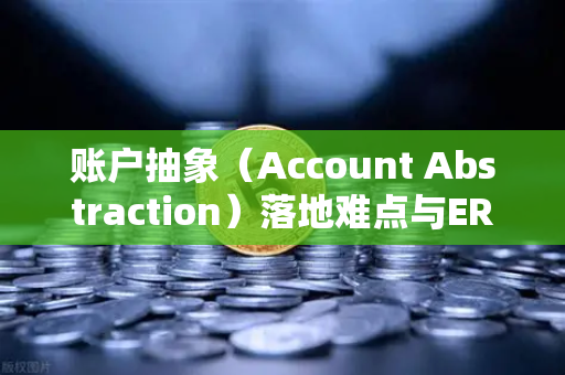 账户抽象(Account Abstraction)落地难点与ERC-4337标准,欧易交易所官网的技术前瞻-第1张图片-欧易交易所 账户抽象(Account Abstraction)落地难点与ERC-4337标准,欧易交易所官网的技术前瞻-第1张图片-欧易交易所