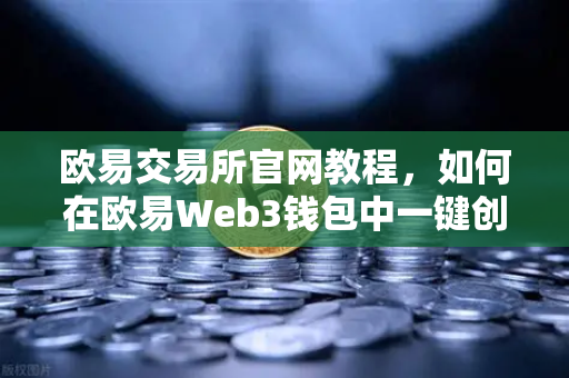 欧易交易所官网教程，如何在欧易Web3钱包中一键创建多签账户