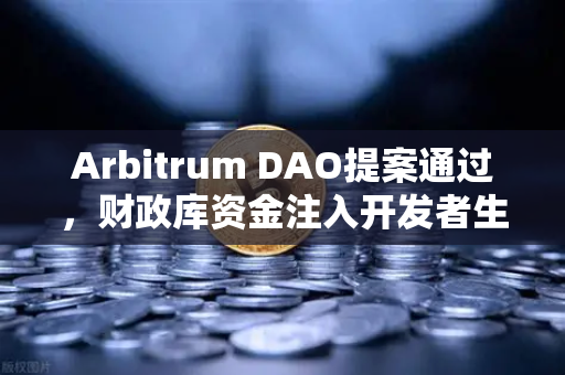 Arbitrum DAO提案通过，财政库资金注入开发者生态，欧易交易所为创新赋能