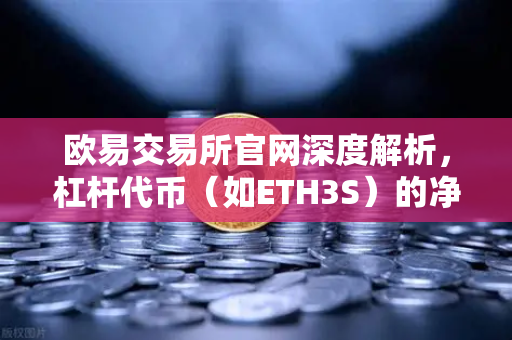 欧易交易所官网深度解析，杠杆代币（如ETH3S）的净值衰减特性全指南-第1张图片-欧易交易所