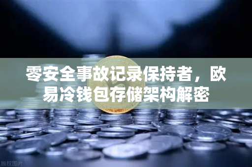零安全事故记录保持者，欧易冷钱包存储架构解密