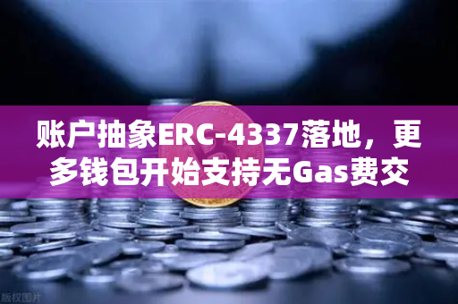 账户抽象ERC-4337落地,更多钱包开始支持无Gas费交易,欧易交易所布局新赛道-第1张图片-欧易交易所 账户抽象ERC-4337落地,更多钱包开始支持无Gas费交易,欧易交易所布局新赛道-第1张图片-欧易交易所
