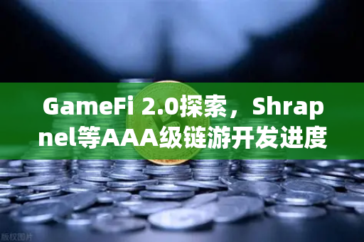 GameFi 2.0探索,Shrapnel等AAA级链游开发进度更新—从边玩边赚到品质为王的范式革命-第1张图片-欧易交易所 GameFi 2.0探索,Shrapnel等AAA级链游开发进度更新—从边玩边赚到品质为王的范式革命-第1张图片-欧易交易所