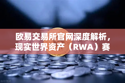欧易交易所官网深度解析，现实世界资产（RWA）赛道崛起，MakerDAO持有的美国国债规模持续扩大
