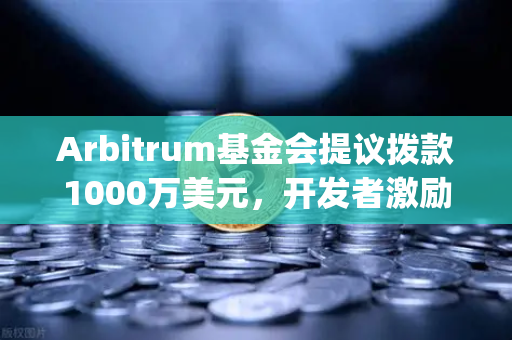 Arbitrum基金会提议拨款1000万美元,开发者激励能否开启Layer2新纪元?-第1张图片-欧易交易所 Arbitrum基金会提议拨款1000万美元,开发者激励能否开启Layer2新纪元?-第1张图片-欧易交易所