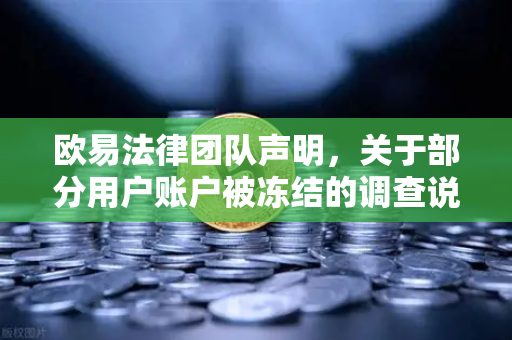欧易法律团队声明，关于部分用户账户被冻结的调查说明—合规监管下的资产安全与风险应对全解析-第1张图片-欧易交易所