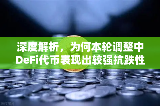 深度解析，为何本轮调整中DeFi代币表现出较强抗跌性？-第1张图片-欧易交易所