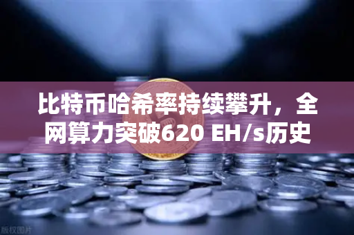 比特币哈希率持续攀升，全网算力突破620 EH/s历史新高，矿业格局与市场影响深度解析-第1张图片-欧易交易所
