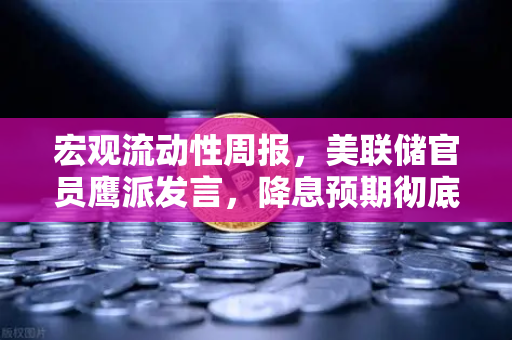 宏观流动性周报，美联储官员鹰派发言，降息预期彻底落空-第1张图片-欧易交易所
