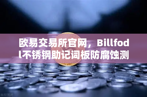 欧易交易所官网，Billfodl不锈钢助记词板防腐蚀测试全解析-第1张图片-欧易交易所