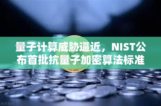 量子计算威胁逼近,NIST公布首批抗量子加密算法标准,欧易交易所如何应对?-第1张图片-欧易交易所 量子计算威胁逼近,NIST公布首批抗量子加密算法标准,欧易交易所如何应对?-第1张图片-欧易交易所