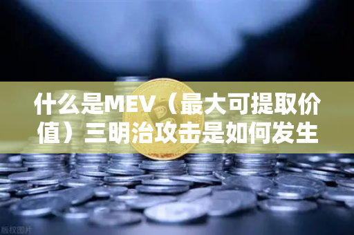 什么是MEV(最大可提取价值)三明治攻击是如何发生的?一文读懂区块链交易暗流-第1张图片-欧易交易所 什么是MEV(最大可提取价值)三明治攻击是如何发生的?一文读懂区块链交易暗流-第1张图片-欧易交易所