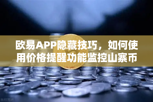 欧易APP隐藏技巧,如何使用价格提醒功能监控山寨币?-第1张图片-欧易交易所 欧易APP隐藏技巧,如何使用价格提醒功能监控山寨币?-第1张图片-欧易交易所