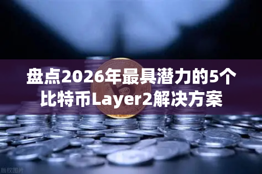 盘点2026年最具潜力的5个比特币Layer2解决方案-第1张图片-欧易交易所 盘点2026年最具潜力的5个比特币Layer2解决方案-第1张图片-欧易交易所