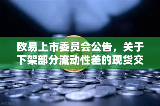 欧易上市委员会公告,关于下架部分流动性差的现货交易对—深度解析与策略应对-第1张图片-欧易交易所 欧易上市委员会公告,关于下架部分流动性差的现货交易对—深度解析与策略应对-第1张图片-欧易交易所