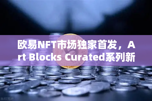 欧易NFT市场独家首发,Art Blocks Curated系列新艺术家作品,数字艺术收藏新纪元-第1张图片-欧易交易所 欧易NFT市场独家首发,Art Blocks Curated系列新艺术家作品,数字艺术收藏新纪元-第1张图片-欧易交易所