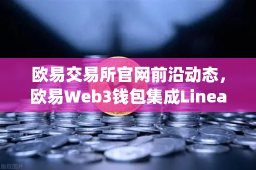 欧易交易所官网前沿动态,欧易Web3钱包集成Linea,Consensys旗下ZK Rollup生态迎来全新扩张-第1张图片-欧易交易所 欧易交易所官网前沿动态,欧易Web3钱包集成Linea,Consensys旗下ZK Rollup生态迎来全新扩张-第1张图片-欧易交易所