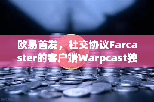 欧易首发,社交协议Farcaster的客户端Warpcast独家上线,重塑Web3社交新格局-第1张图片-欧易交易所 欧易首发,社交协议Farcaster的客户端Warpcast独家上线,重塑Web3社交新格局-第1张图片-欧易交易所