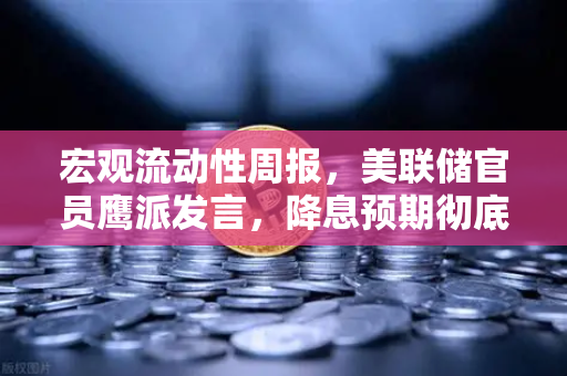 宏观流动性周报,美联储官员鹰派发言,降息预期彻底落空-第1张图片-欧易交易所 宏观流动性周报,美联储官员鹰派发言,降息预期彻底落空-第1张图片-欧易交易所