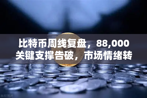 比特币周线复盘,88,000关键支撑告破,市场情绪转向悲观—欧易交易所深度解析-第1张图片-欧易交易所 比特币周线复盘,88,000关键支撑告破,市场情绪转向悲观—欧易交易所深度解析-第1张图片-欧易交易所
