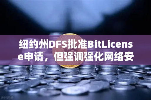 纽约州DFS批准BitLicense申请,但强调强化网络安保,欧易交易所官网合规新动向-第1张图片-欧易交易所 纽约州DFS批准BitLicense申请,但强调强化网络安保,欧易交易所官网合规新动向-第1张图片-欧易交易所