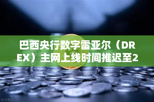 巴西央行数字雷亚尔(DREX)主网上线时间推迟至2027年,对全球加密市场的影响与机遇-第1张图片-欧易交易所 巴西央行数字雷亚尔(DREX)主网上线时间推迟至2027年,对全球加密市场的影响与机遇-第1张图片-欧易交易所