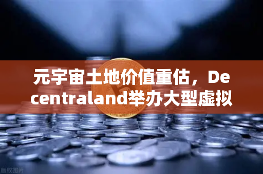元宇宙土地价值重估，Decentraland举办大型虚拟音乐节引爆数字地产新热潮-第1张图片-欧易交易所