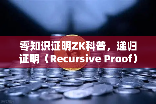 零知识证明ZK科普，递归证明（Recursive Proof）如何提升效率—以欧易交易所技术架构为例-第1张图片-欧易交易所